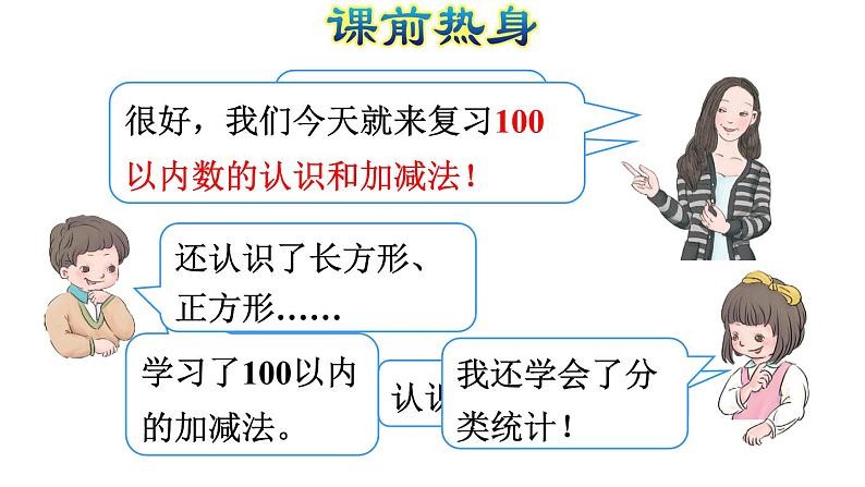 人教版数学一年级下册专题一《数与代数（一）  100以内数的认识和加减法》复习课件02