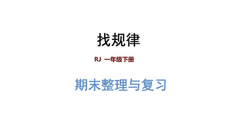 人教版数学一年级下册专题四《统计与概率：找规律》复习课件01