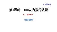 人教版数学一年级下册  8.1  《100以内数的认识》训练课件（含答案）