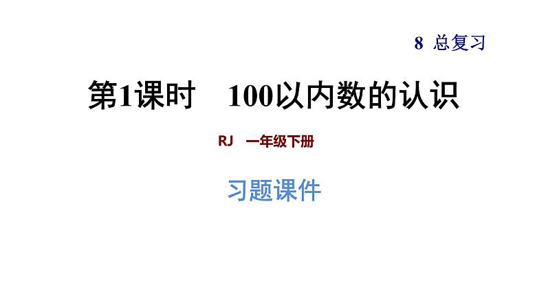 人教版数学一年级下册  8.1  《100以内数的认识》训练课件（含答案）01