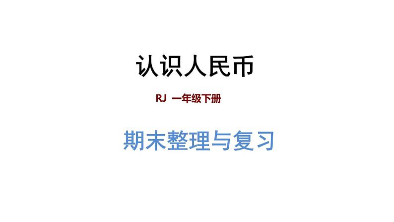 人教版数学一年级下册专题二《数与代数（二）认识人民币》复习课件01