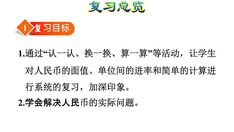 人教版数学一年级下册专题二《数与代数（二）认识人民币》复习课件03