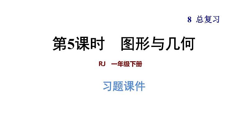 人教版数学一年级下册  8.5  《图形与几何》训练课件（含答案）01