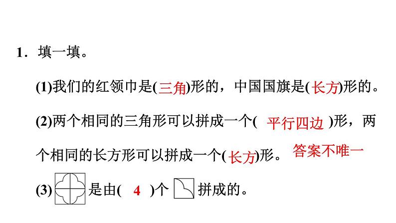 人教版数学一年级下册  8.5  《图形与几何》训练课件（含答案）03