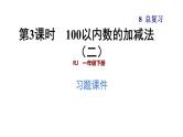 人教版数学一年级下册  8.3  《100以内数的加减法（二）》训练课件（含答案）