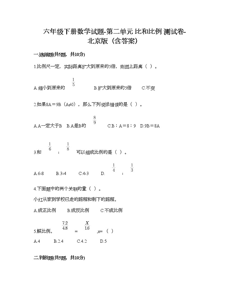 六年级下册数学试题-第二单元 比和比例 测试卷-北京版（含答案）第1页