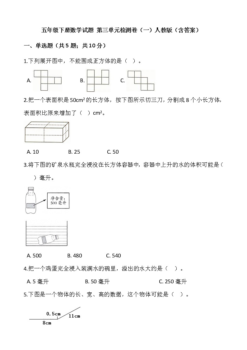 五年级下册数学试题 第三单元检测卷（一）人教版（含答案）01