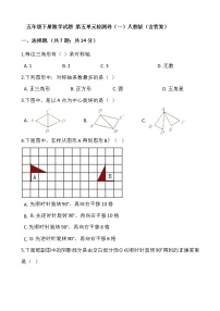 人教版五年级下册5 图形的运动（三）测试题