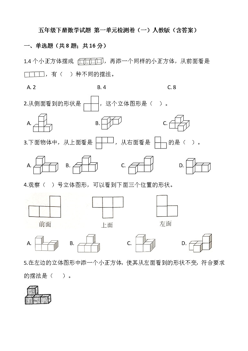 五年级下册数学试题 第一单元检测卷（一）人教版（含答案）01
