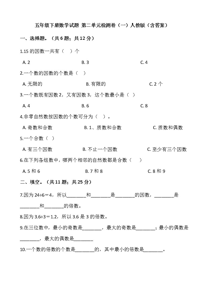 五年级下册数学试题 第二单元检测卷（一）人教版（含答案）01