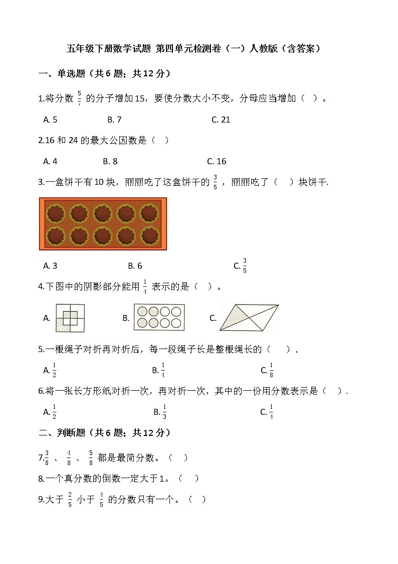 五年级下册数学试题 第四单元检测卷（一）人教版（含答案）第1页