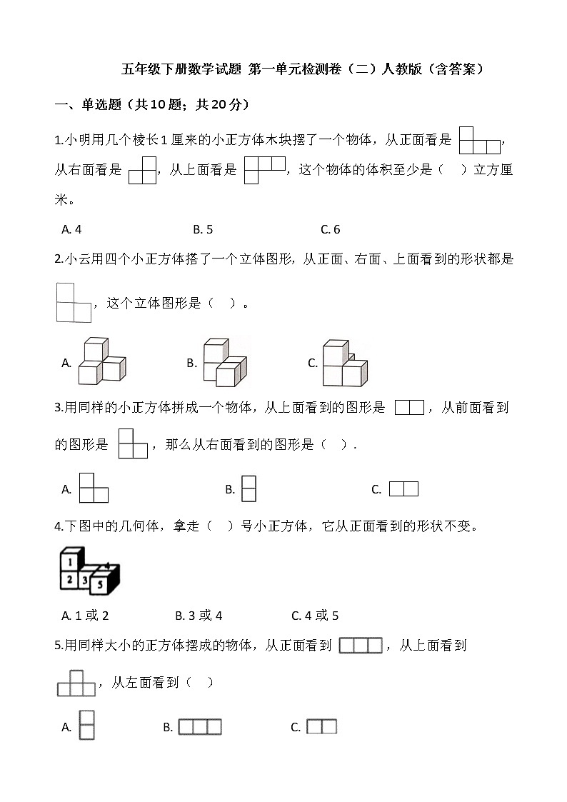 五年级下册数学试题 第一单元检测卷（二）人教版（含答案）01