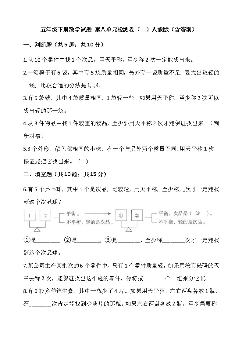 五年级下册数学试题 第八单元检测卷（二）人教版（含答案）第1页