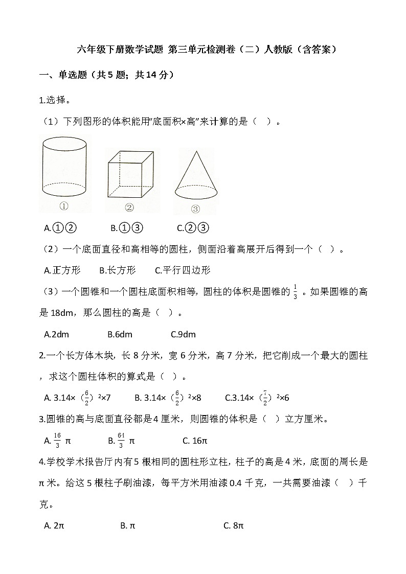 六年级下册数学试题 第三单元检测卷（二）人教版（含答案）01