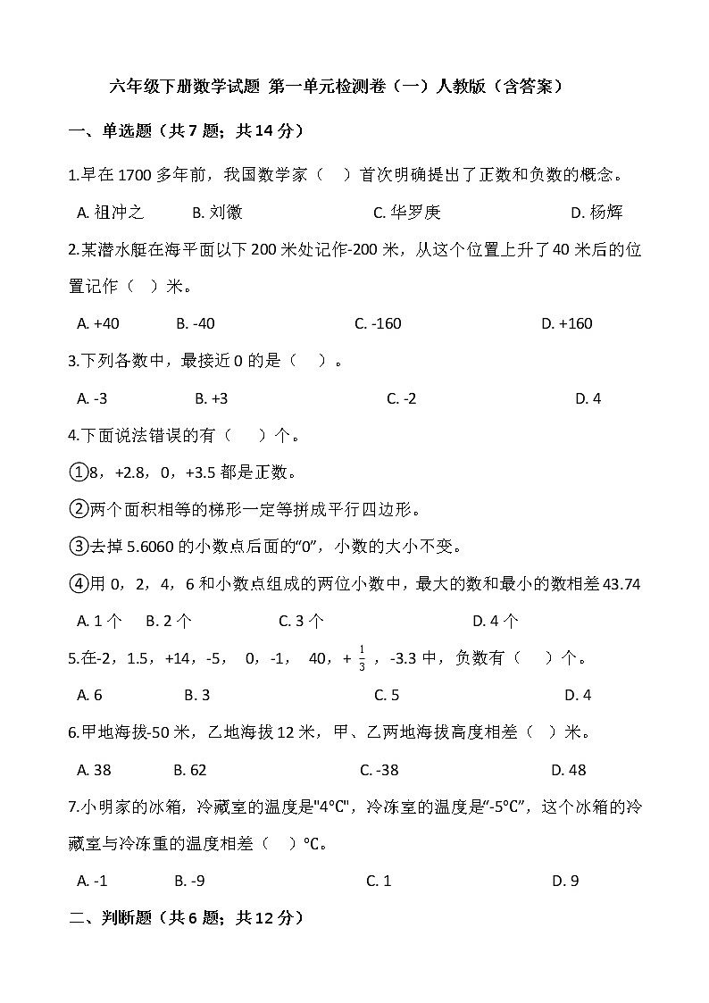 六年级下册数学试题 第一单元检测卷（一）人教版（含答案）01