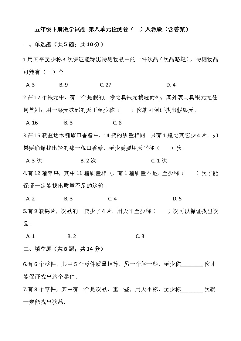五年级下册数学试题 第八单元检测卷（一）人教版（含答案）第1页