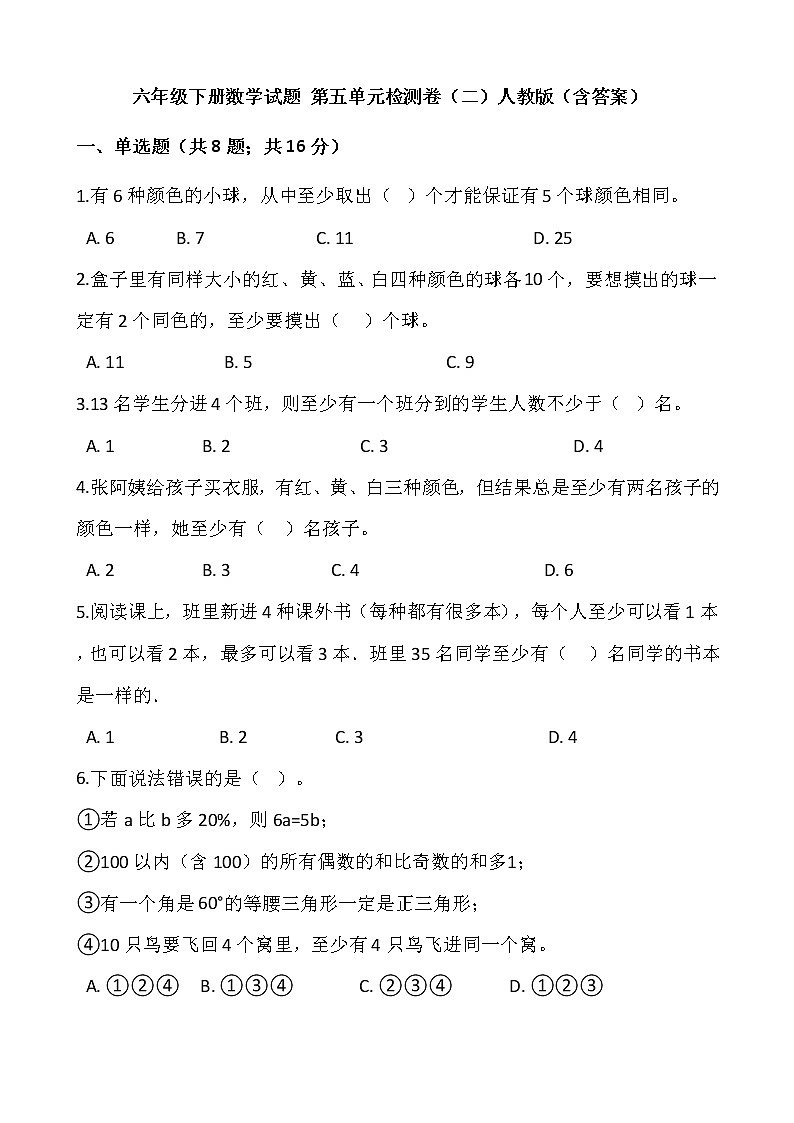 六年级下册数学试题 第五单元检测卷（二）人教版（含答案）01