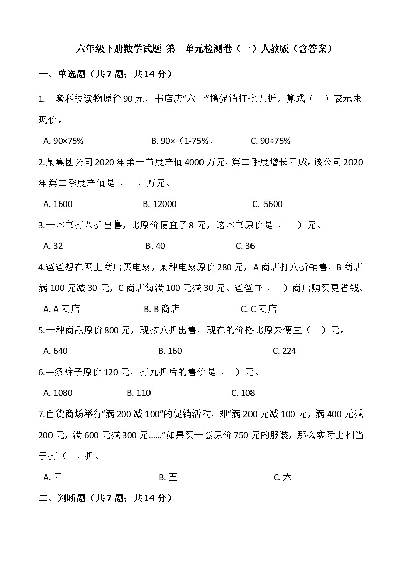 六年级下册数学试题 第二单元检测卷（一）人教版（含答案）01