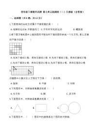 人教版四年级下册7 图形的运动（二）综合与测试课时练习