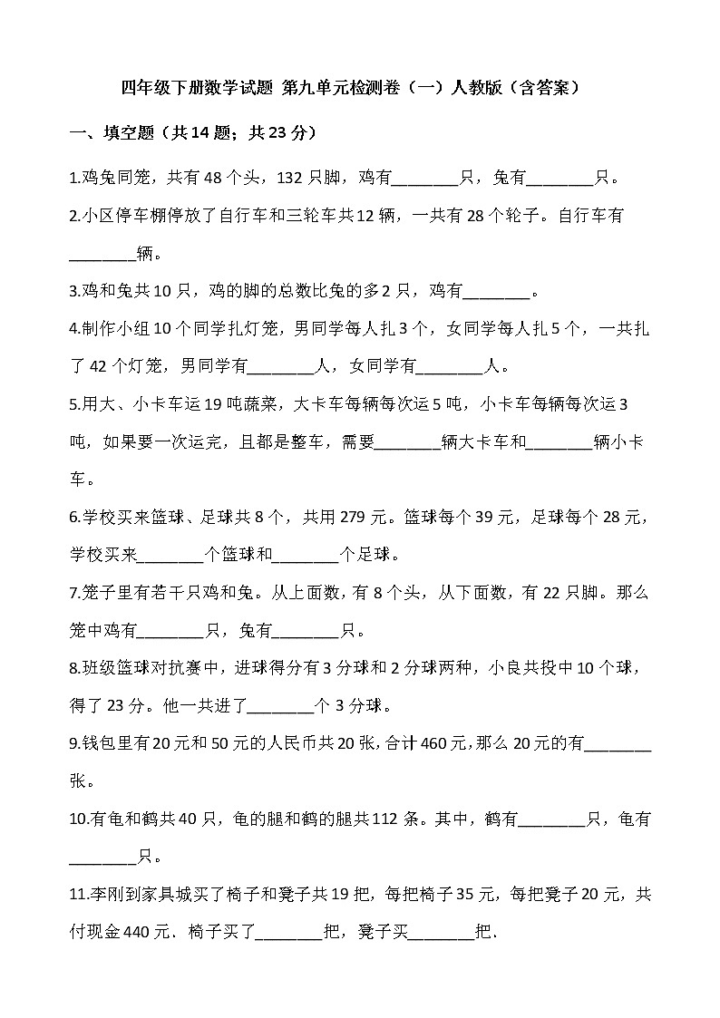 四年级下册数学试题 第九单元检测卷（一）人教版（含答案）01