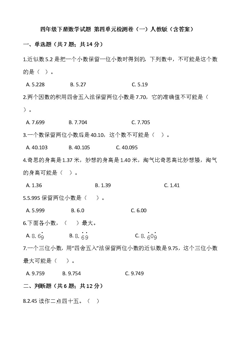 四年级下册数学试题 第四单元检测卷（一）人教版（含答案）01