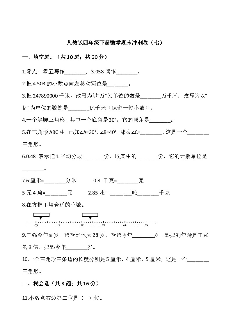 人教版四年级下册数学期末冲刺卷（七）word版，含答案01