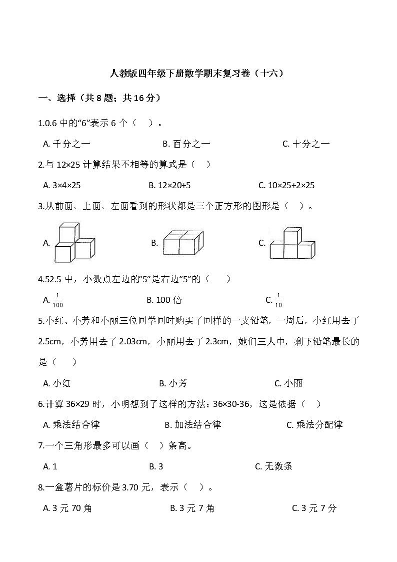 人教版四年级下册数学期末复习卷（十六）01
