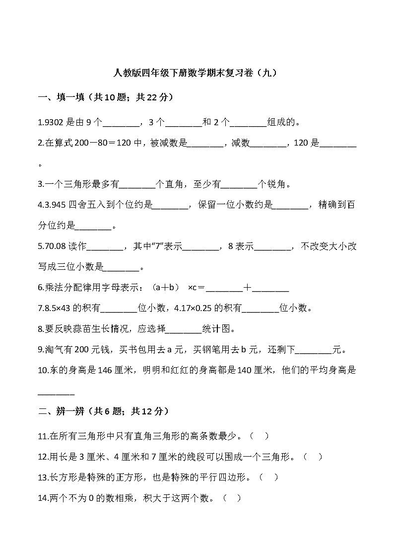 人教版四年级下册数学期末复习卷（九）01