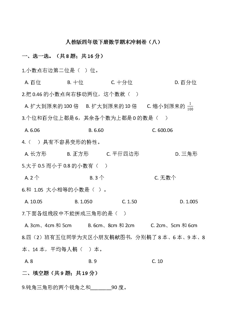 人教版四年级下册数学期末冲刺卷（八）word版，含答案01