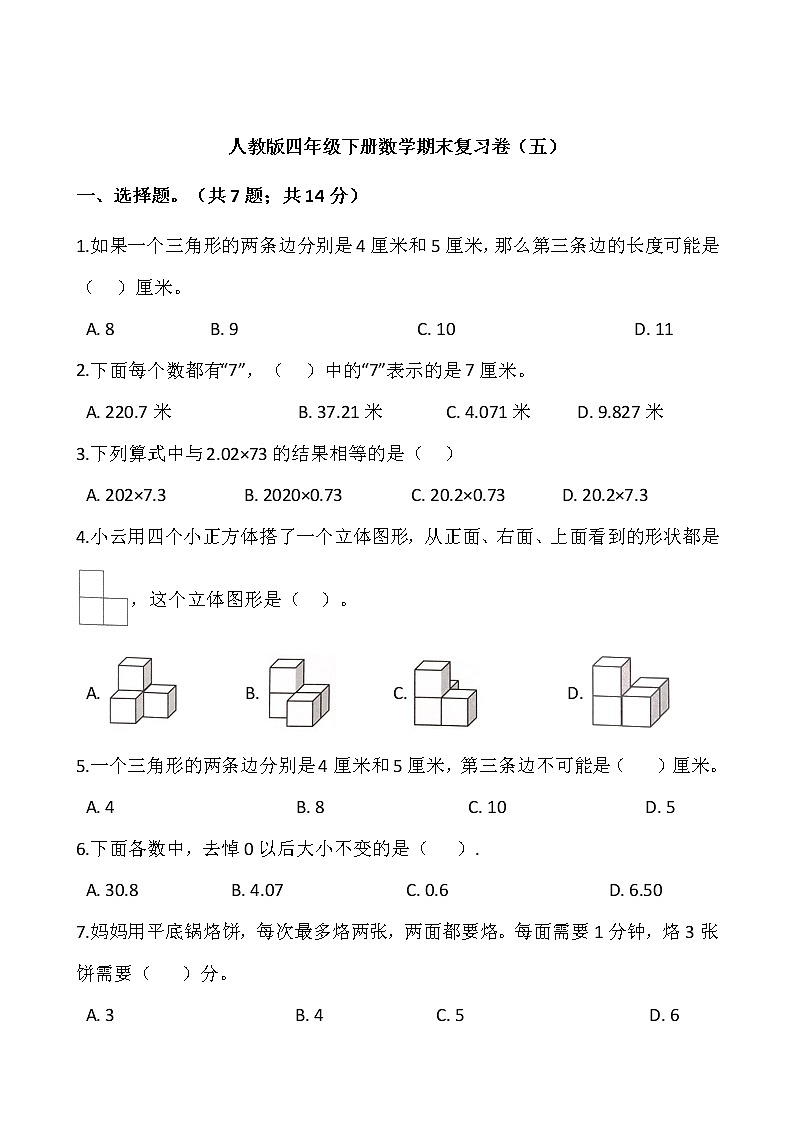 人教版四年级下册数学期末复习卷（五）01
