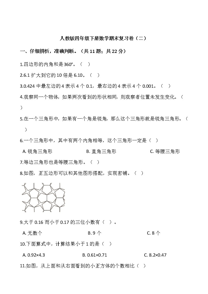 人教版四年级下册数学期末复习卷（二）01