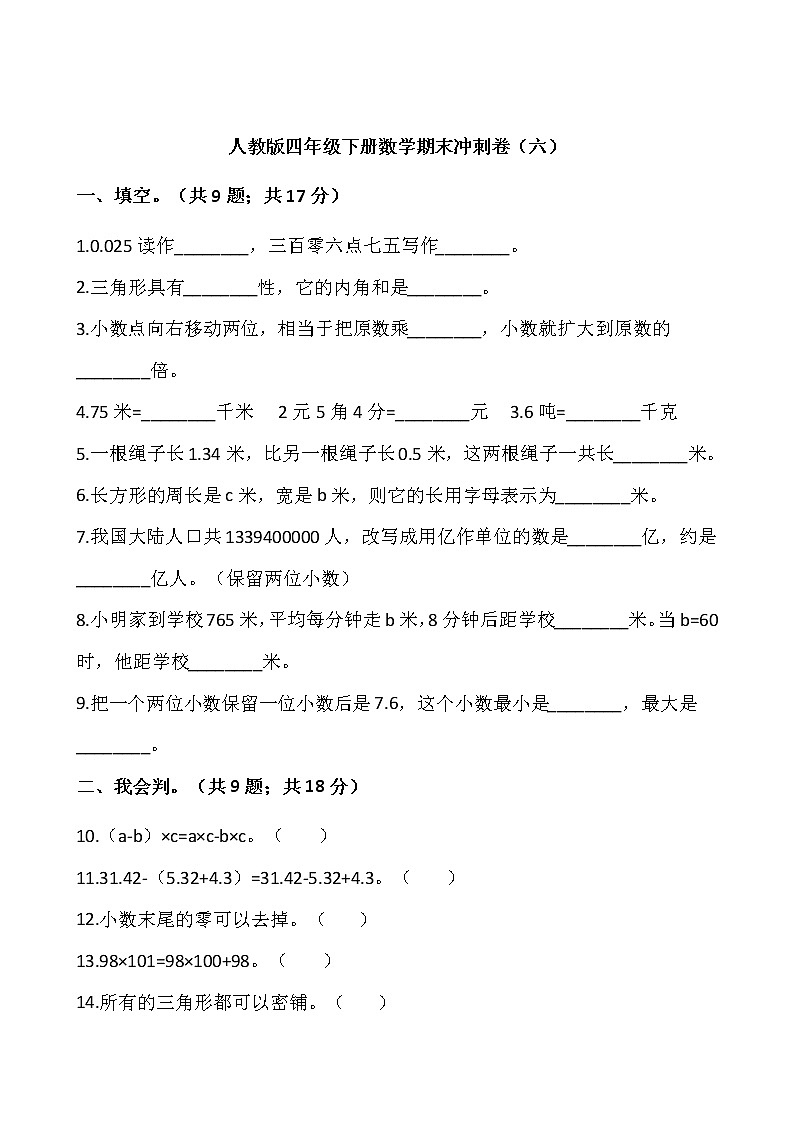 人教版四年级下册数学期末冲刺卷（六）word版，含答案01