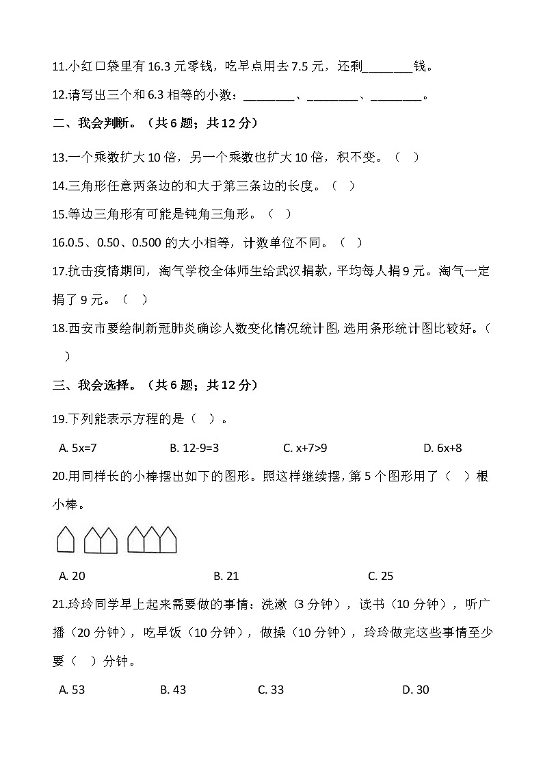 人教版四年级下册数学期末冲刺卷（四）word版，含答案02