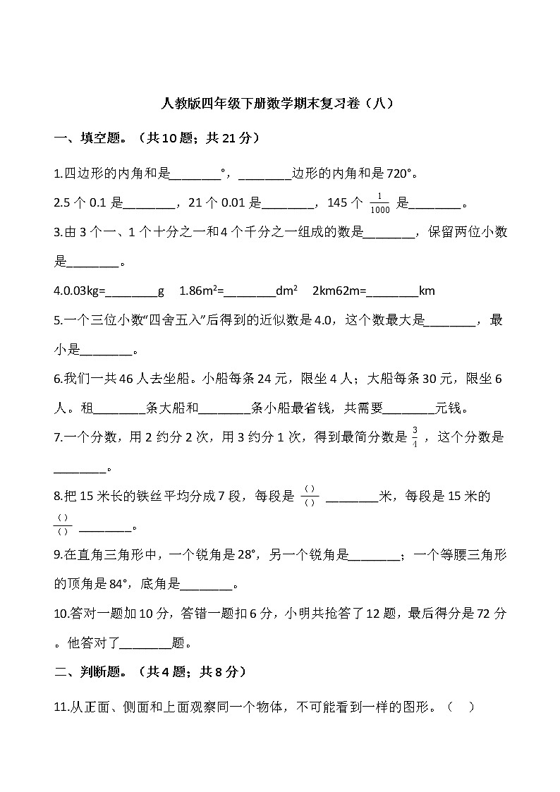 人教版四年级下册数学期末复习卷（八）第1页