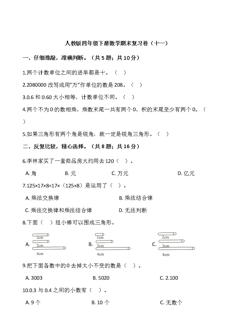 人教版四年级下册数学期末复习卷（十一）第1页