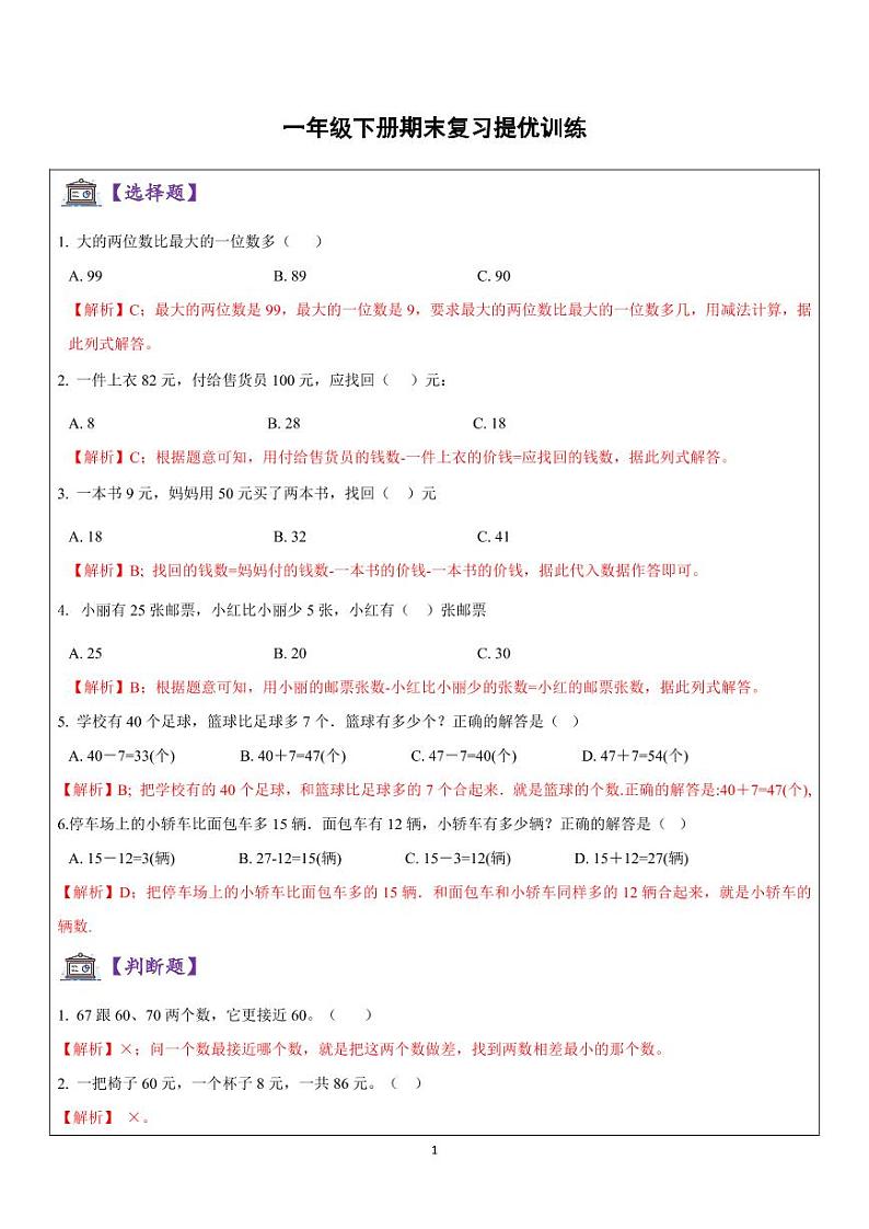 一年级期末复习提优训练题_101