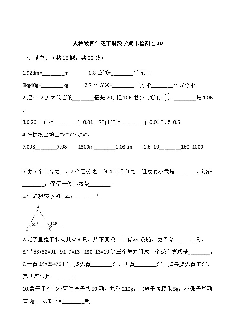 人教版四年级下册数学期末检测卷1001