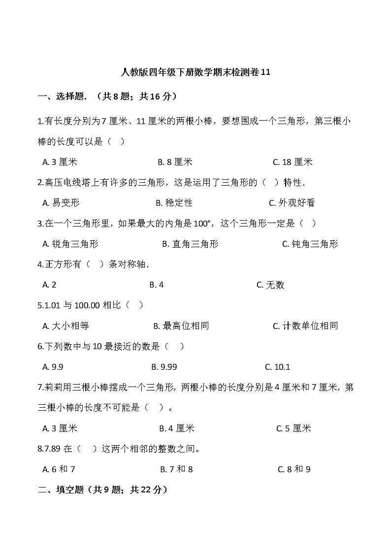 人教版四年级下册数学期末检测卷1101