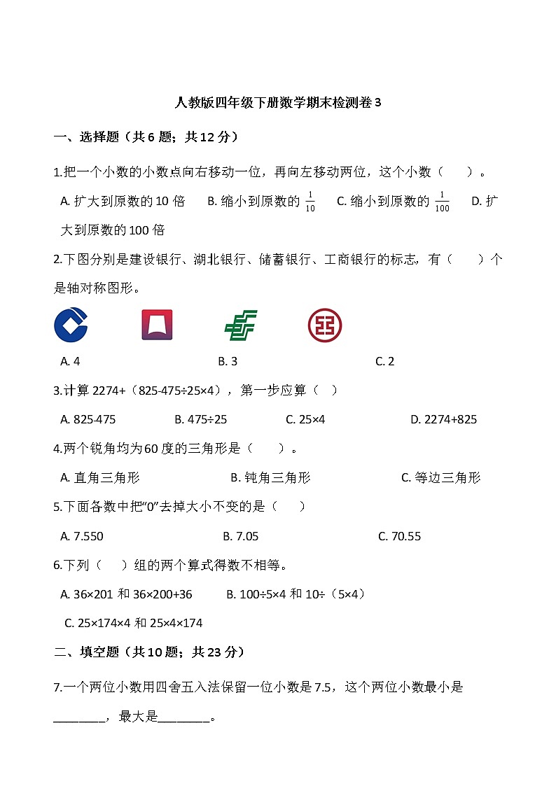 人教版四年级下册数学期末检测卷301