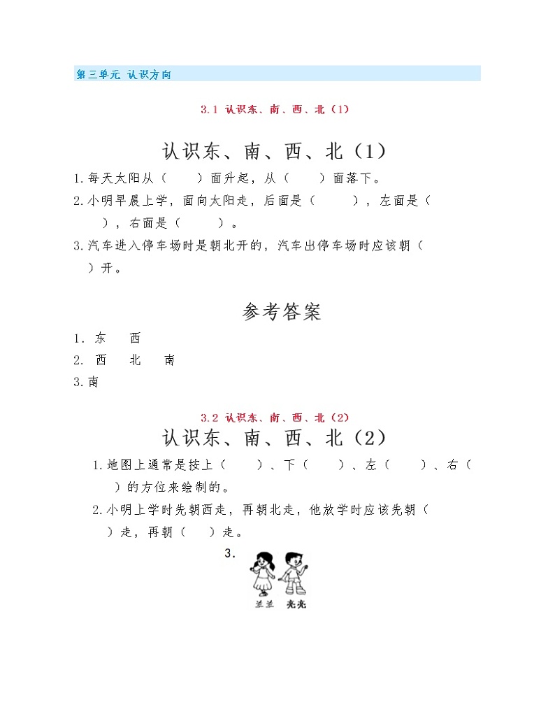 (课课练)苏教版小学数学二年级下册第三单元《认识方向》练习题01