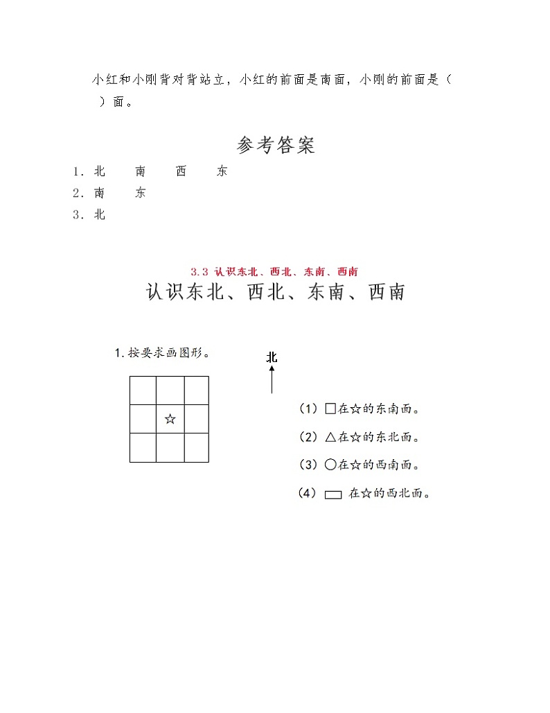 (课课练)苏教版小学数学二年级下册第三单元《认识方向》练习题02