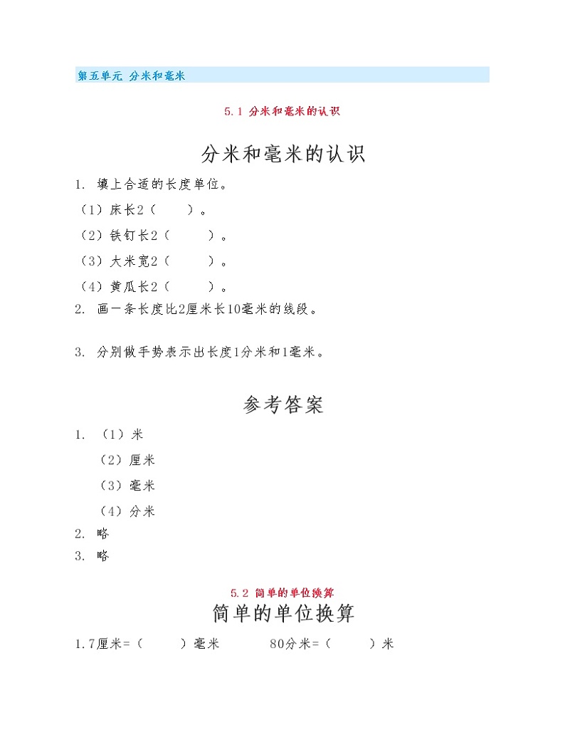 (课课练)苏教版小学数学二年级下册第五单元《分米和毫米》练习题01