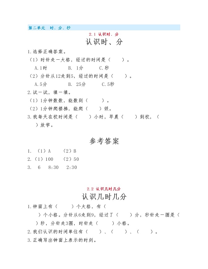 (课课练)苏教版小学数学二年级下册第二单元《时、分、秒》练习题01