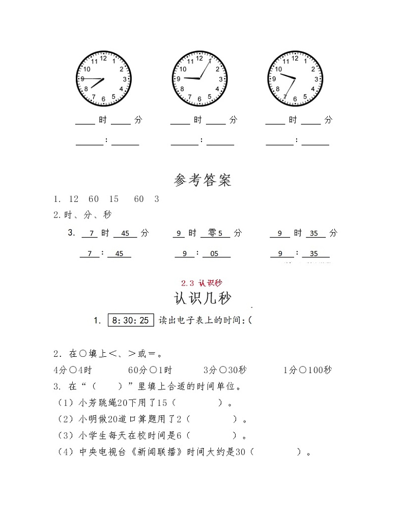(课课练)苏教版小学数学二年级下册第二单元《时、分、秒》练习题02