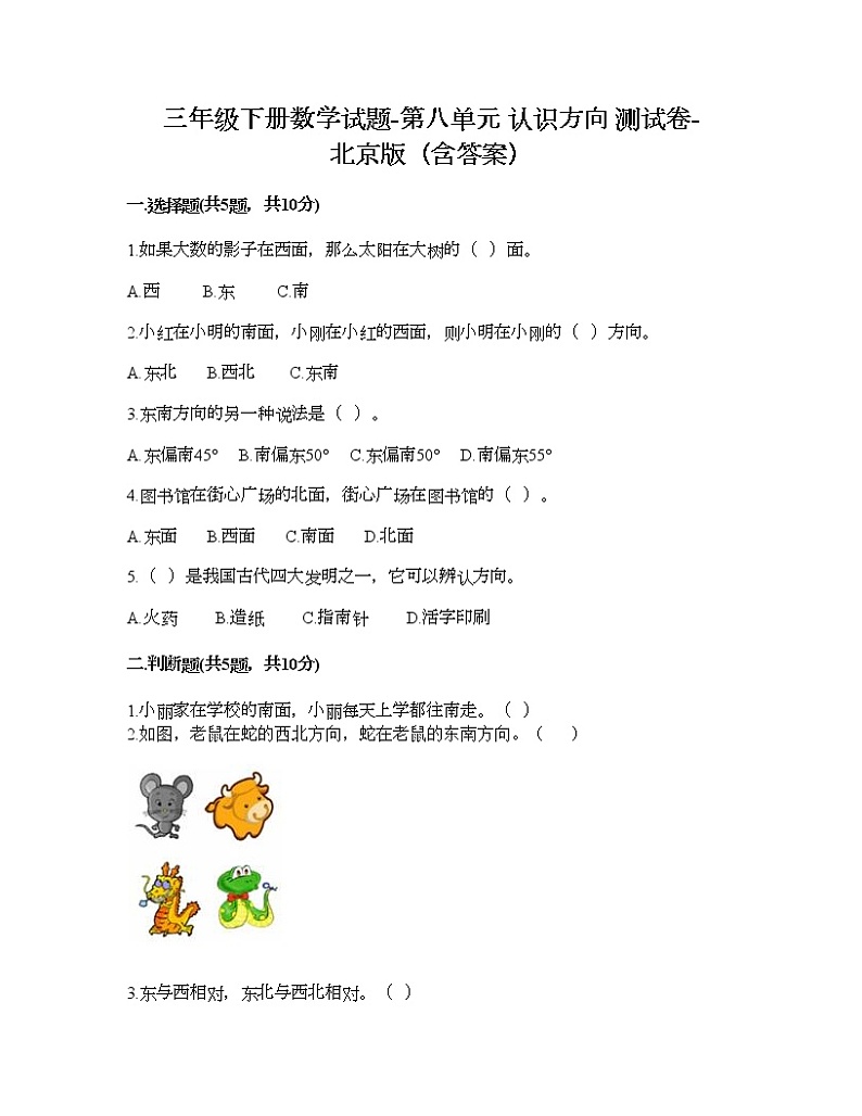 三年级下册数学试题-第八单元 认识方向 测试卷-北京版（含答案）01