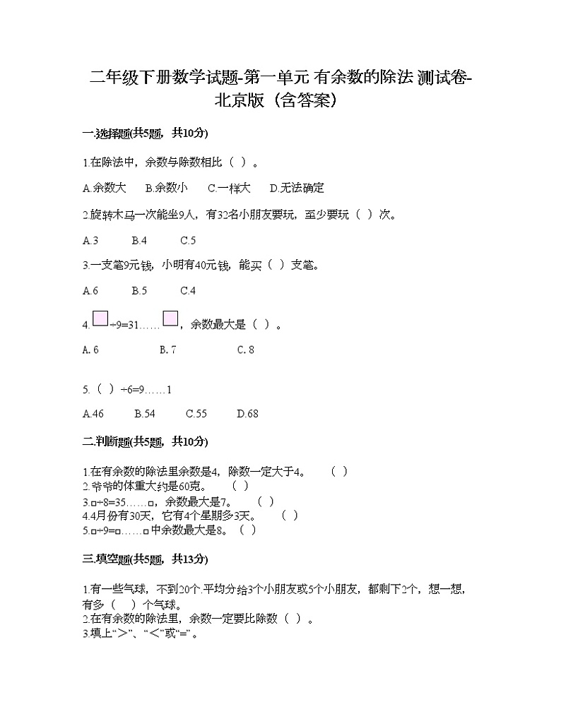 二年级下册数学试题-第一单元 有余数的除法 测试卷-北京版（含答案）第1页