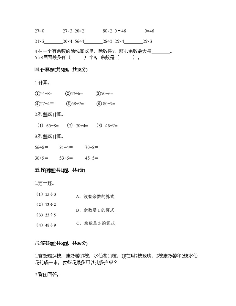 二年级下册数学试题-第一单元 有余数的除法 测试卷-北京版（含答案）第2页