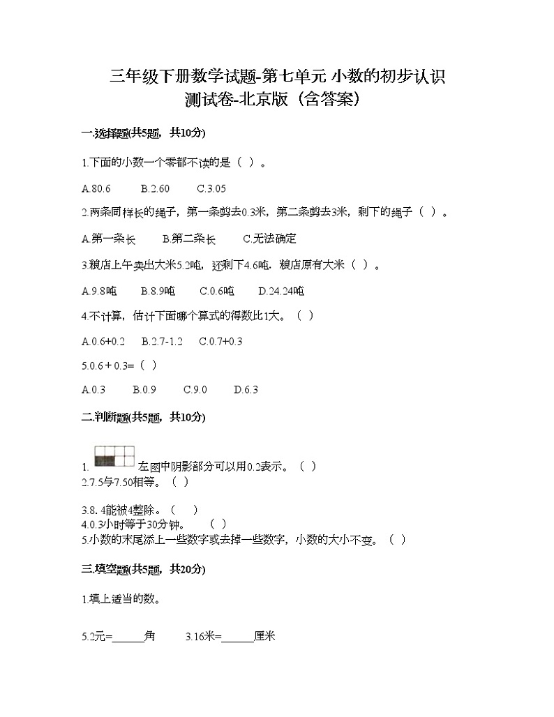 三年级下册数学试题-第七单元 小数的初步认识 测试卷-北京版（含答案）第1页