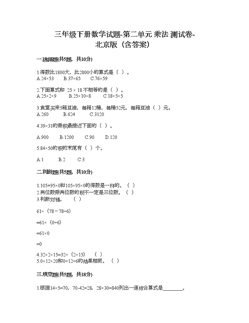 三年级下册数学试题-第二单元 乘法 测试卷-北京版（含答案）第1页