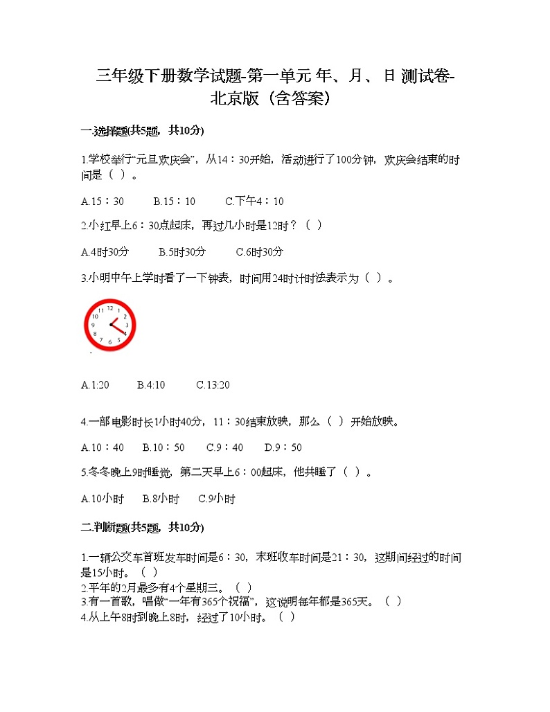 三年级下册数学试题-第一单元 年、月、日 测试卷-北京版（含答案）01